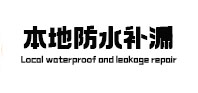 水富本地防水补漏